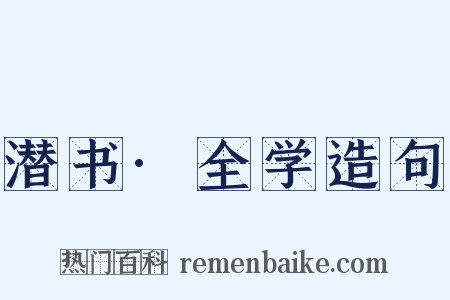 潜书·全学造句是什么意思的图片